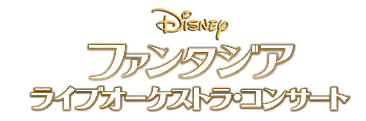 『ディズニー ファンタジア』ライブオーケストラ・コンサート
